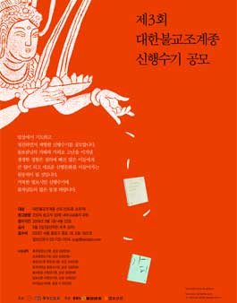 제3회 대한불교조계종 신행수기 공모.
