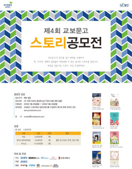 제 4회 교보문고 스토리공모전.