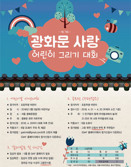 광화문 사랑 어린이 그리기 대회 & 공모전.