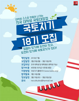 전국대학생 국토순례단 국토지기18기 모집.