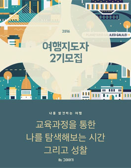 [여행카페 그이야기] 나를 발견하며 나만의 여행을 만들 수 있는 여행지도자 2기 모집!.