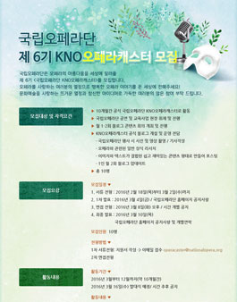 [국립오페라단]제 6기 KNO오페라캐스터 모집.