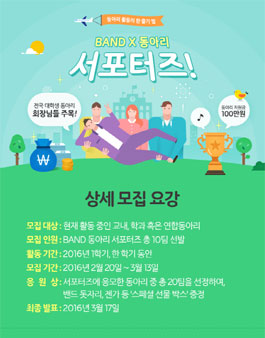 네이버 BAND 동아리 서포터즈 3기 모집.
