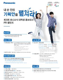 제8회 파나소닉 대학생 홍보대사 PR챌린지.
