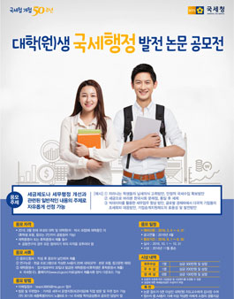국세청 개청 50주년 기념 논문 공모전.