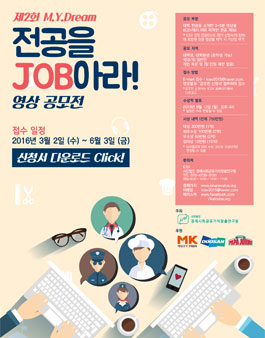 제2회 M.Y. Dream 전공을 job아라!.