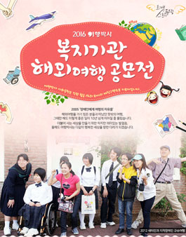 2016 복지기관 해외여행 공모전(대상:복지기관).