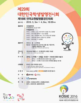 제29회 대한민국학생발명전시회.