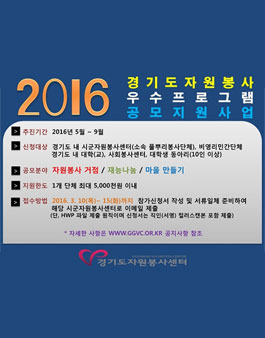 2016년 경기도자원봉사 우수프로그램 공모.