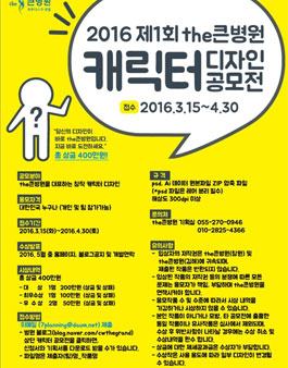 2016 제1회 the큰병원 캐릭터 디자인 공모전.