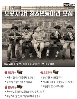 하이서울유스호스텔 으랏차차!청소년동아리 모집.