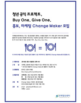 청년 공익 프로젝트, Buy One. Give One. 홍보 마케팅팀 모집.