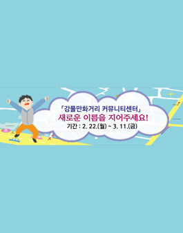 강풀만화거리 커뮤니티센터(가칭) 명칭 공모(대상:공동구민).