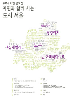 자연과 함께 사는 도시 서울 시민 공모전.
