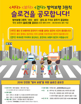 방어보행 3원칙 슬로건 공모.