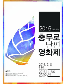 제6회 충무로단편영화제 단편시나리오 공모전.