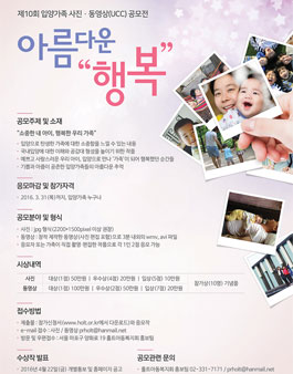 제10회 입양가족 사진 동영상 공모전 '아름다운 행복'