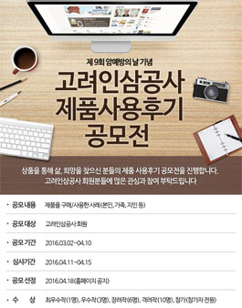 고려인삼공사 제품 사용 후기 공모전.
