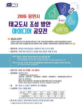 2016 용인시 태교도시 조성 방안 아이디어 공모전