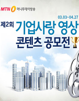 제2회 기업사랑 영상 콘텐츠 공모전.