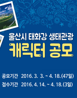 태화강 생태관광 캐릭터디자인 공모.