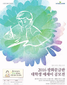 2016 광화문글판 대학생 에세이 공모전.