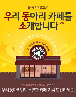 알바천국×탐앤탐스 6th 우리동아리 카페를 소개합니다.