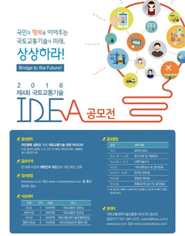 2016년 제4회 국토교통기술 아이디어공모전.