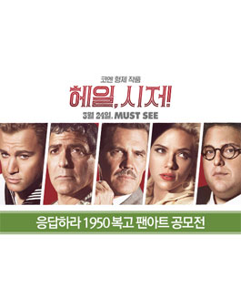 ≪헤일, 시저!≫ 복고 팬아트공모전.