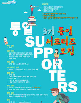 3기 통일서포터즈 모집.