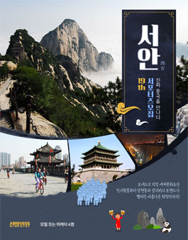 진짜 중국을 만나는 기회! 모두투어 19기 서안 서포터즈 모집.