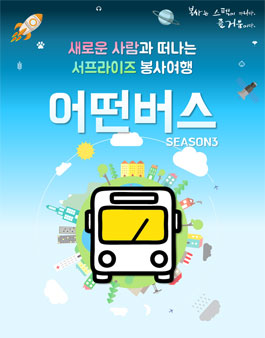 어떤버스 시즌3.