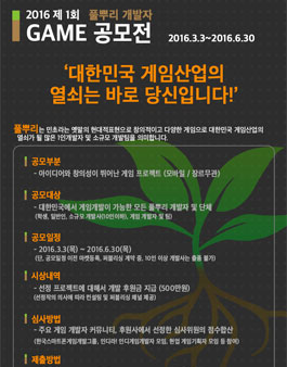 제 1회 풀뿌리 개발자 게임공모전.