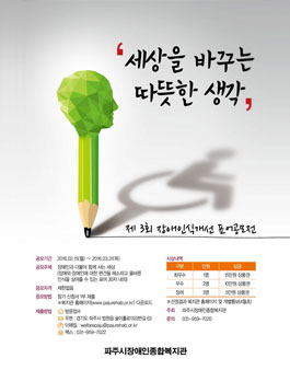 제3회 장애인식개선 표어공모전.