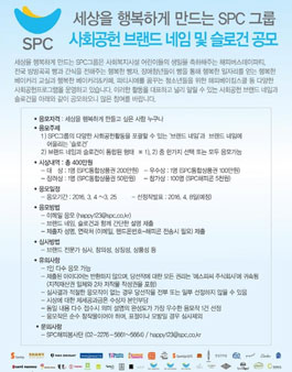 SPC그룹 사회공헌 브랜드네임 & 슬로건 공모전.