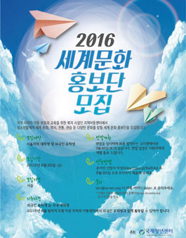 지역아동센터 세계문화홍보단 모집.