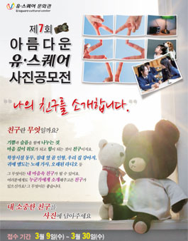 제 7회 아름다운 유·스퀘어 사진 공모전