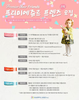 프리미에쥬르 프렌즈 1기 모집 (대상:유아 자녀를 둔 엄마).