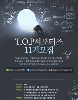 [더페이지미디어] T.O.P 서포터즈 11기 모집.