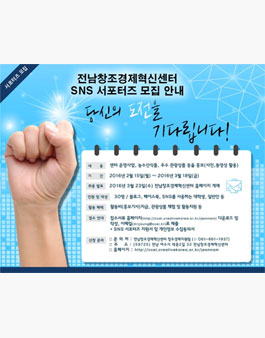전남창조경제혁신센터 SNS 서포터즈 모집.