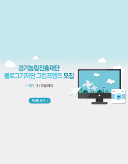 [경기농림진흥재단] 블로그기자단 그린프렌즈 4기 모집.