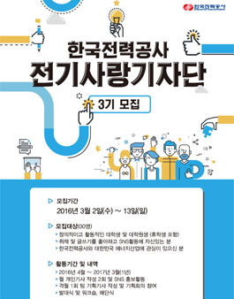 한국전력공사 전기사랑 기자단 3기 모집.