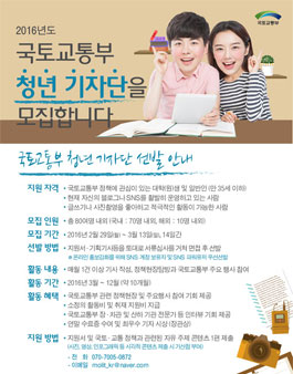 2016년도 국토교통부 청년 기자단 모집.