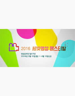 2016 세빛영상 페스티벌 공모전.