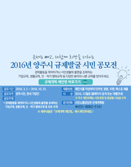 2016년 양주시 규제발굴 시민 공모전(대상:양주시민 외).