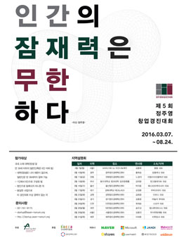 제5회 정주영 창업경진대회