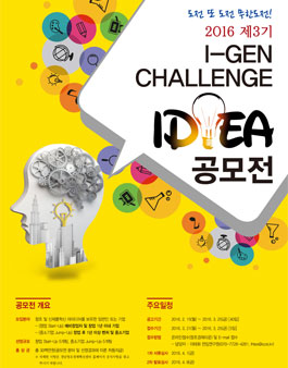 제 3기 I-Gen Challenge 공모전.