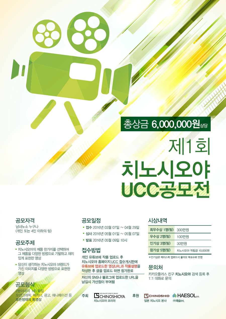 제1회 치노시오야 UCC공모전 .