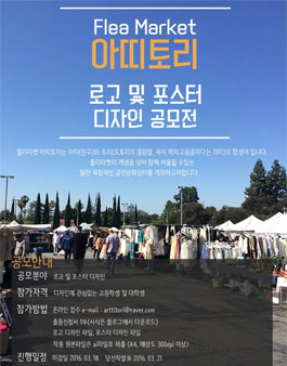 플리마켓 아띠토리 로고 및 포스터 디자인 공모전.