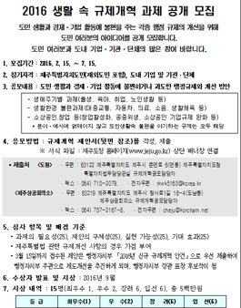 2016 생활 속 규제개혁 과제 공개 모집(대상:제주도민 외)